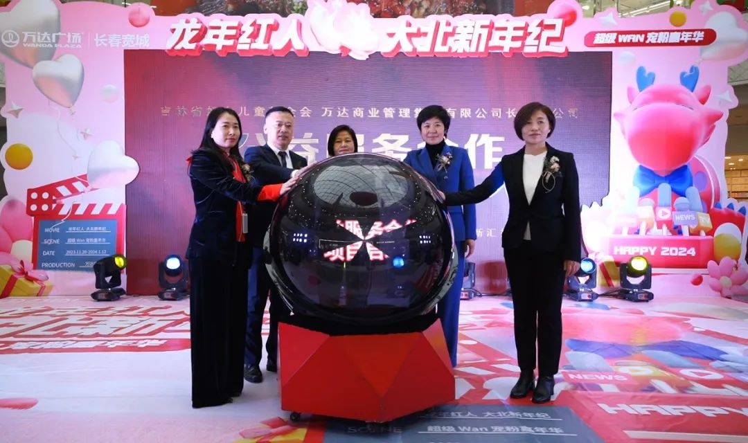 吉林省妇女儿童基金会 万达商业管理集团有限公司长春分公司公益服务合作签约仪式暨省妇女儿童活动中心迎新汇报演出成功举办