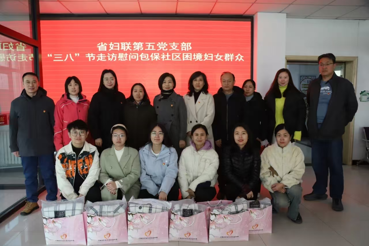 吉林省妇联第五党支部“三八”节期间深入包保社区走访慰问困境妇女群众