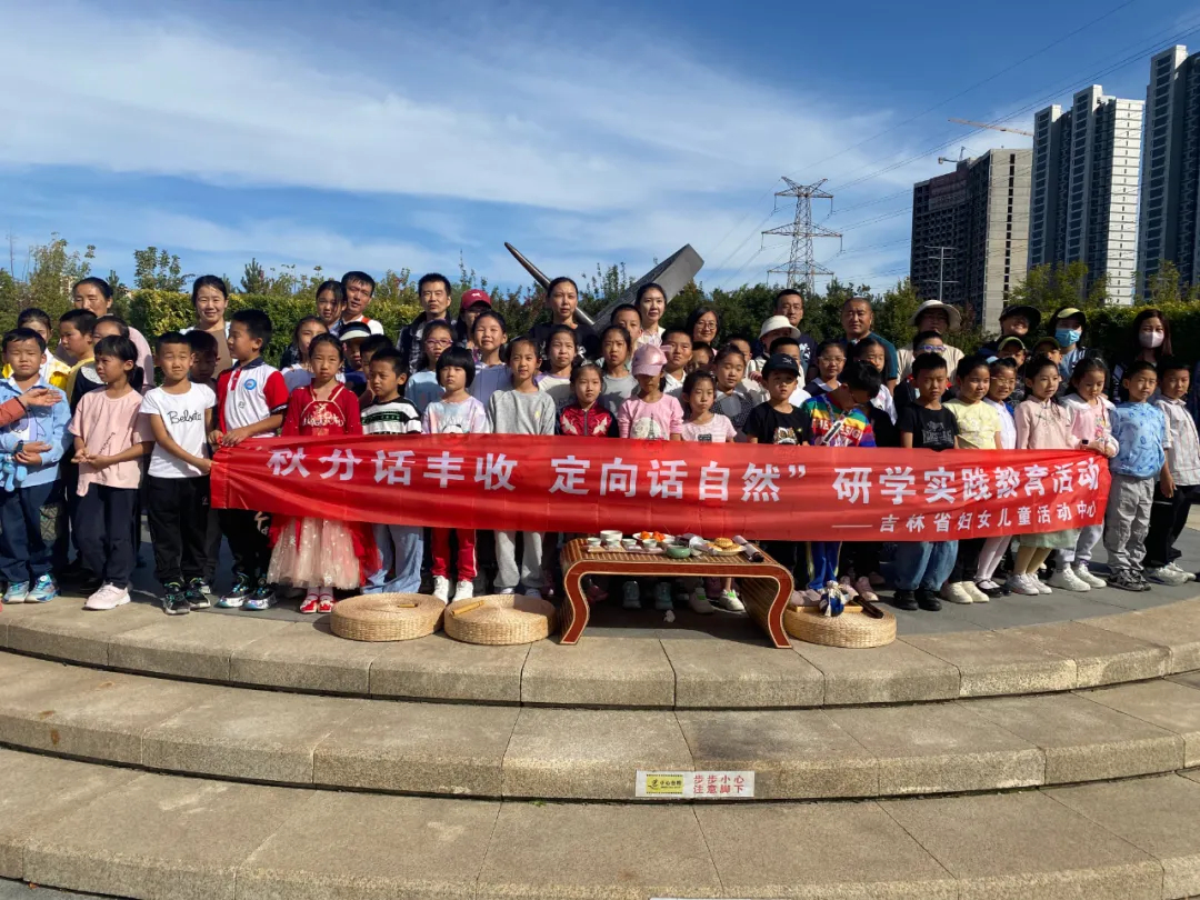 吉林省妇女儿童活动中心“秋分话丰收 定向话自然”研学实践教育活动圆满落幕