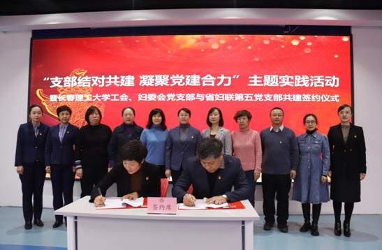 省妇联第五党支部与长春理工大学工会、妇委会党支部联合开展主题党日活动
