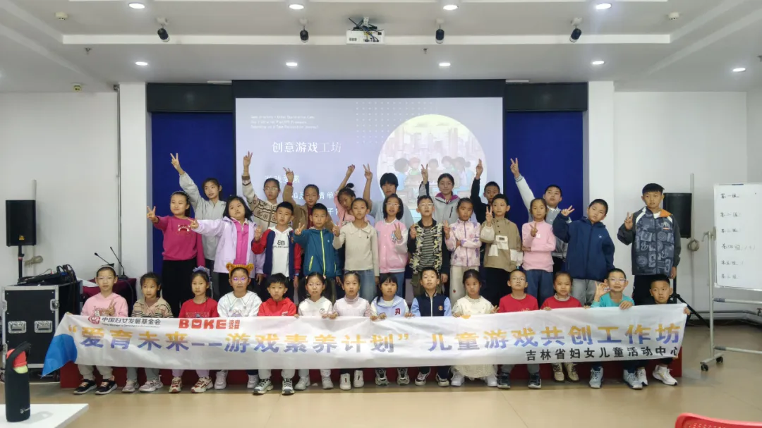 爱育未来·游戏素养计划——创意游戏工坊金秋十月精彩绽放