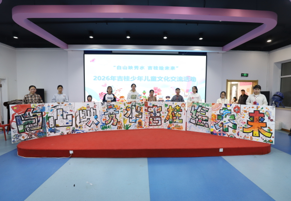 “白山映秀水 吉桂绘未来” 2026年吉桂少年儿童文化交流活动成功举办
